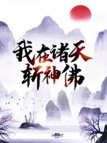我在诸天斩神佛