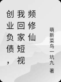 创业负债,我回家短视频修仙