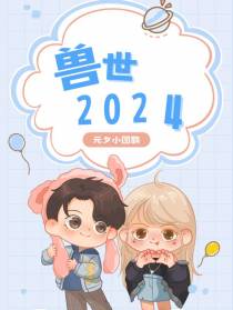兽世2024