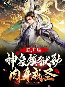 朕，开局神象镇狱劲，肉身成圣