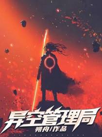 异空管理局