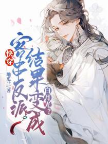 快穿：客串反派结果变成白月光？