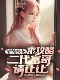 清纯校花求攻略,二代富哥请让让