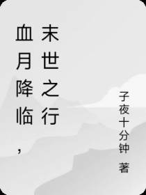 血月降临,末世之行
