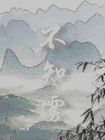 不知雾