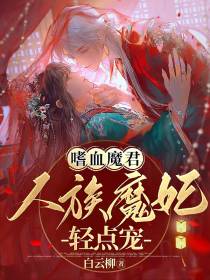 嗜血魔君：人族魔妃轻点宠