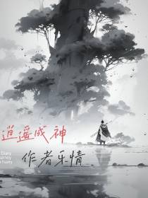 逍遥成神