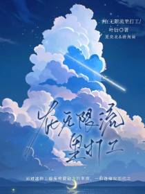 在无限流里打工