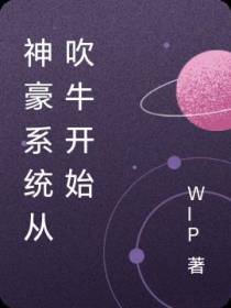 神豪系统从吹牛开始