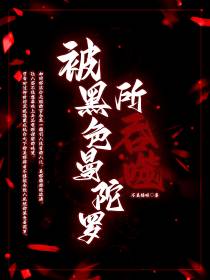 【hp】被黑色曼陀罗所吞噬