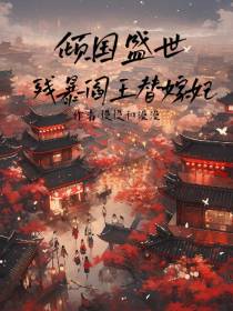 倾国盛世：残暴阎王替嫁妃