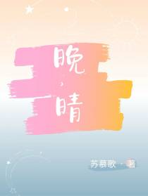 晚,晴