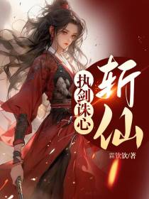 执剑诛心：斩仙