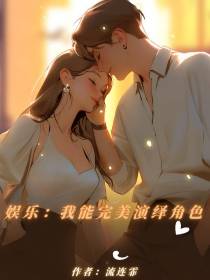 娱乐：我能完美演绎角色