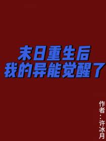 末日重生后我的异能觉醒了