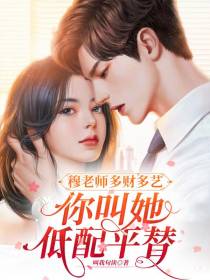 穆老师多财多艺,你叫她低配平替