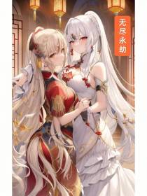 无尽永劫
