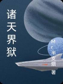 诸天界狱