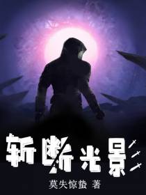 斩断光影