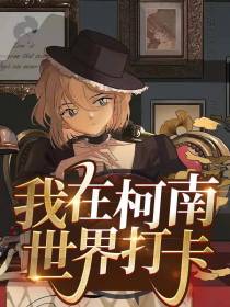 我在柯南世界打卡