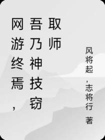 网游终焉,吾乃神技窃取师