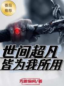 世间超凡,皆为我所用