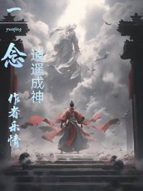 一念逍遥成神