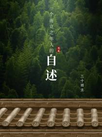 一个而立之年人的自述