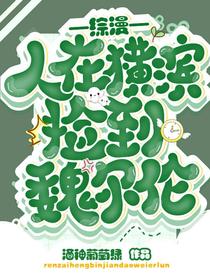 综漫：人在横滨捡到魏尔伦