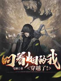 叼着烟的我,穿越了！
