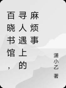 百晓书馆,寻人遇上的麻烦事