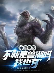 异兽爆发,不就是兽潮吗我也有