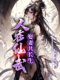 人在仙武,娶妻共长生