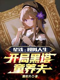 星铁：模拟人生,开局黑塔童养夫