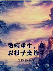 赘婿重生,我以棋子弈苍生