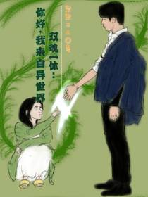 双魂一体：你好,我来自异世界