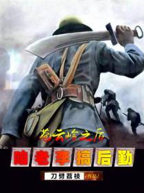 从苍云岭开始,咱老李搞后勤