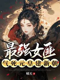 最强女匪,气死元皇建新朝