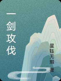 一剑攻伐