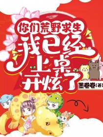 你们荒野求生,我已经上桌开炫了