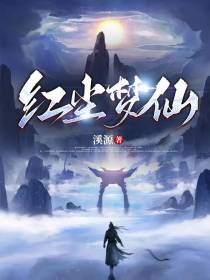 红尘梦仙