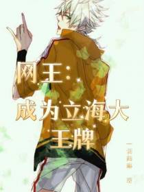 网王：成为立海大王牌