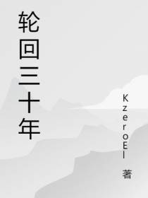 轮回三十年