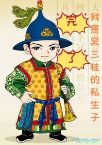 完了,我是吴三桂的私生子！