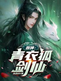 原神：青衣狐剑仙