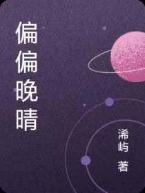 偏偏晚晴