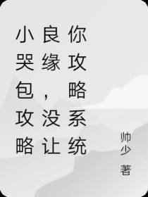 小哭包攻略良缘,没让你攻略系统