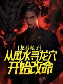 身为龙子,开局被亲爹索命