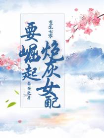 重生七零炮灰女配要崛起