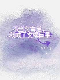 不当文盲后,我成了文娱巨星